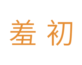 羞初 商标图样