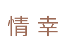 情幸 商标图样