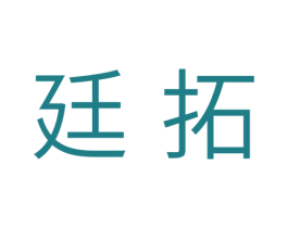 廷拓 商标图样