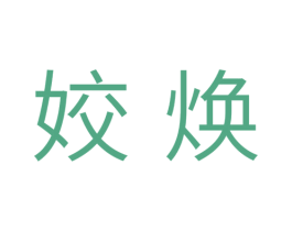 姣焕 商标图样