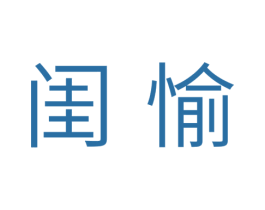 闺愉 商标图样