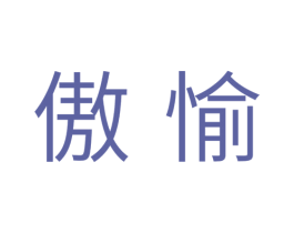 傲愉 商标图样