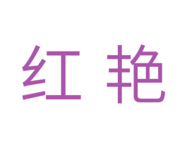 红艳 商标图样