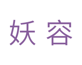 妖容 商标图样