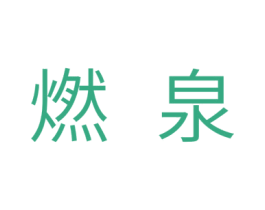 燃泉 商标图样