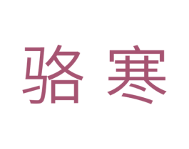 骆寒 商标图样