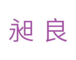 昶良 商标图样