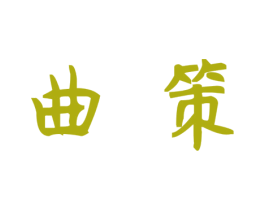曲策 商标图样