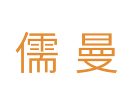 儒曼 商标图样
