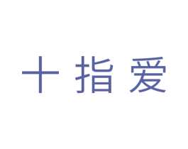 十指爱 商标图样