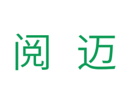 阅迈 商标图样