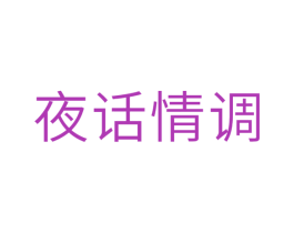 夜话情调 商标图样