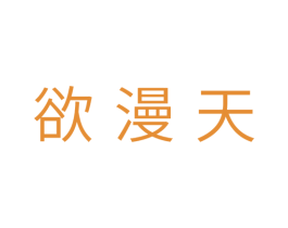 欲漫天 商标图样