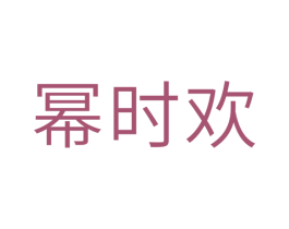 幂时欢 商标图样