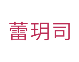 蕾玥司 商标图样
