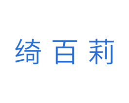 绮百莉 商标图样