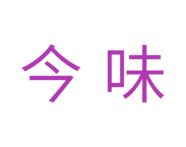 今味 商标图样