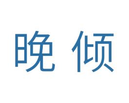 晚倾 商标图样