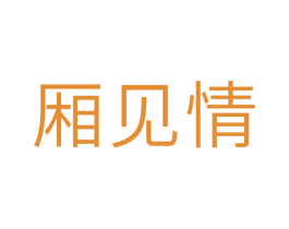 厢见情 商标图样