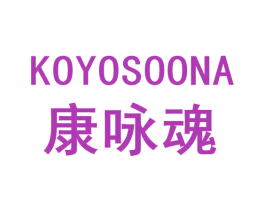康咏魂 KOYOSOONA 商标图样