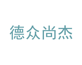 德众尚杰 商标图样