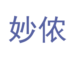妙侬 商标图样