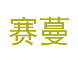 赛蔓 商标图样