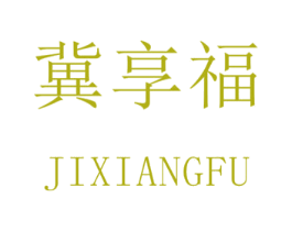 冀享福 商标图样