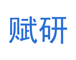 赋研 商标图样