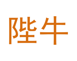陛牛 商标图样
