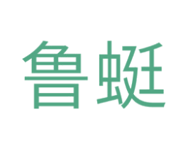 鲁蜓 商标图样