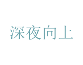 深夜向上 商标图样