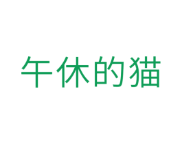 午休的猫 商标图样