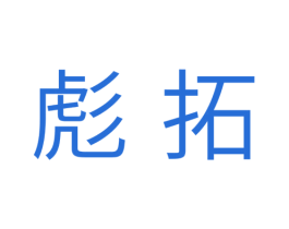 彪拓 商标图样