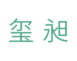 玺昶 商标图样