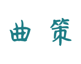 曲策 商标图样