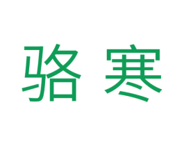 骆寒 商标图样