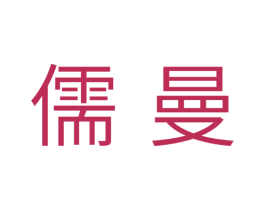 儒曼 商标图样