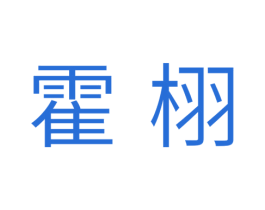 霍栩 商标图样