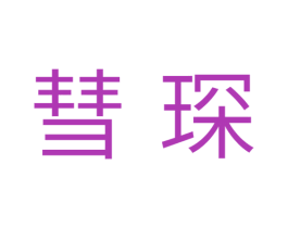 彗琛 商标图样