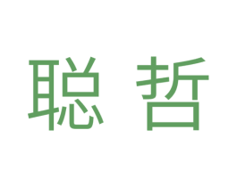 聪哲 商标图样
