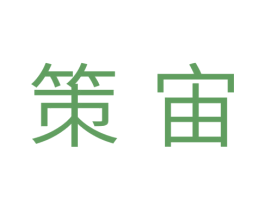 策宙 商标图样