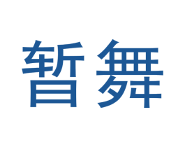 暂舞 商标图样