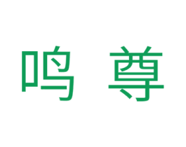 鸣尊 商标图样
