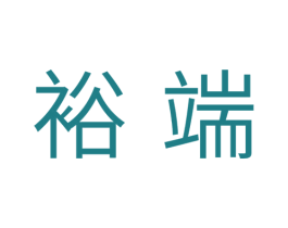 裕端 商标图样
