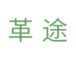 革途 商标图样