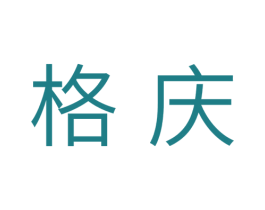 格庆 商标图样