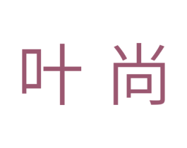 叶尚 商标图样