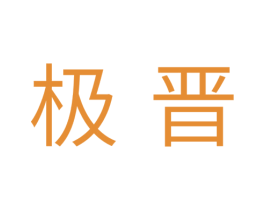 极晋 商标图样