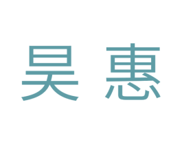 昊惠 商标图样
